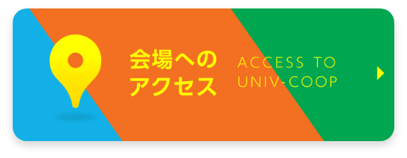 会場へのアクセス