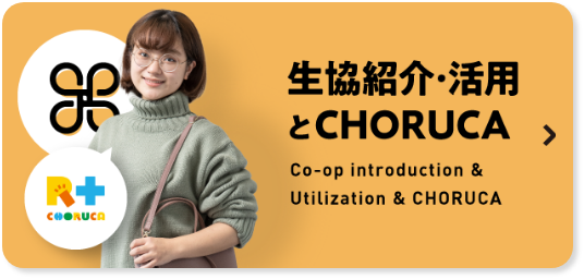 生協紹介・活用とCHORUCA