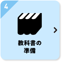 教科書の準備