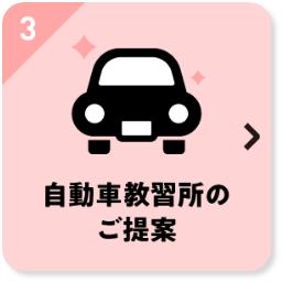 自動車教習所のご提案