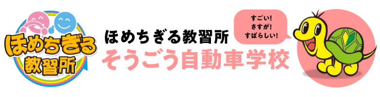 そうごう自動車学校