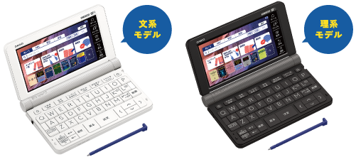 電子辞書:文系モデル・理系モデル