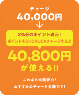 ライフスタイルに合わせて、チャージ金額をお選びいただけます。