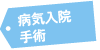 病気入院手術